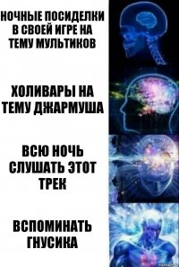 ночные посиделки в Своей Игре на тему мультиков холивары на тему Джармуша всю ночь слушать этот трек вспоминать Гнусика