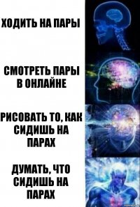 Ходить на пары смотреть пары в онлайне Рисовать то, как сидишь на парах Думать, что сидишь на парах