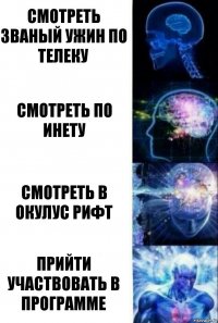 смотреть званый ужин по телеку смотреть по инету смотреть в окулус рифт прийти участвовать в программе