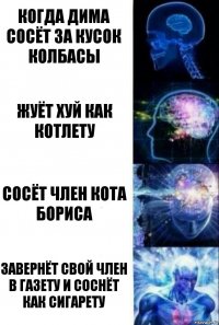 когда дима сосёт за кусок колбасы жуёт хуй как котлету сосёт член кота бориса завернёт свой член в газету и соснёт как сигарету