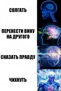 солгать перенести вину на другого сказать правду чихнуть