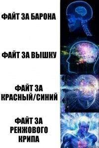 Файт за барона файт за вышку файт за красный/синий файт за ренжового крипа