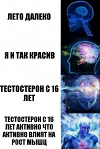 Лето далеко Я и так красив тестостерон с 16 лет тестостерон с 16 лет активно что активно влият на рост мышц