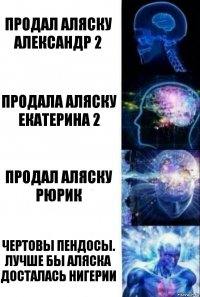 продал аляску александр 2 продала аляску екатерина 2 продал аляску рюрик чертовы пендосы. лучше бы аляска досталась нигерии