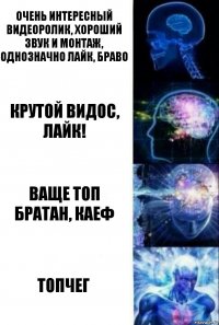 очень интересный видеоролик, хороший звук и монтаж, однозначно лайк, браво Крутой видос, лайк! Ваще топ братан, каеф Топчег