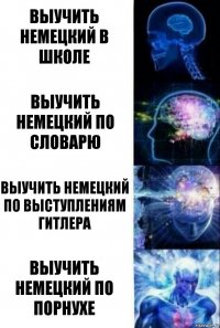 выучить немецкий в школе выучить немецкий по словарю выучить немецкий по выступлениям Гитлера выучить немецкий по порнухе