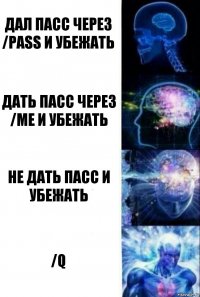 Дал пасс через /pass и убежать Дать пасс через /me и убежать Не дать пасс и убежать /q