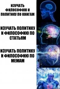 Изучать философию и политику по книгам Изучать политику и философию по статьям Изучать политику и философию по мемам 