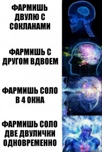 фармишь двулю с сокланами фармишь с другом вдвоем фармишь соло в 4 окна фармишь соло две двулички одновременно