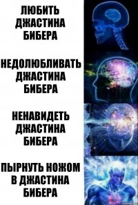 любить джастина бибера недолюбливать джастина бибера ненавидеть джастина бибера пырнуть ножом в джастина бибера