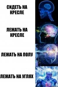 сидеть на кресле лежать на кресле лежать на полу лежать на углях