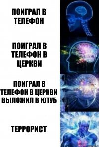 Поиграл в телефон Поиграл в телефон в церкви Поиграл в телефон в церкви выложил в ютуб террорист