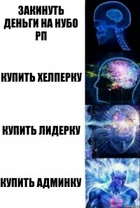 Закинуть деньги на нубо рп Купить хелперку Купить лидерку Купить админку