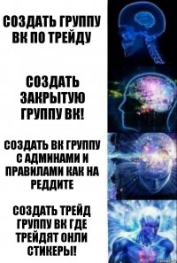 создать группу вк по трейду создать закрытую группу вк! создать вк группу с админами и правилами как на реддите СОЗДАТЬ ТРЕЙД ГРУППУ ВК ГДЕ ТРЕЙДЯТ ОНЛИ СТИКЕРЫ!