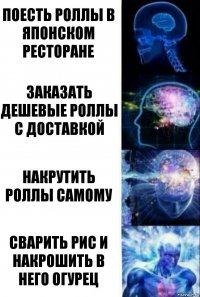 Поесть роллы в японском ресторане Заказать дешевые роллы с доставкой Накрутить роллы самому Сварить рис и накрошить в него огурец