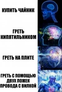 Купить чайник Греть кипятильником Греть на плите Греть с помощью двух ложек провода с вилкой