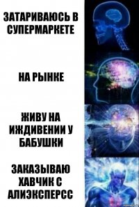 Затариваюсь в супермаркете На рынке Живу на иждивении у бабушки Заказываю хавчик с алиэксперсс