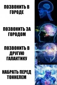 позвонить в городе позвонить за городом позвонить в другую галактику набрать перед тоннелем