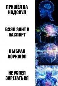 Пришёл на нодскул Взял зонт и паспорт Выбрал воркшоп Не успел зарегаться