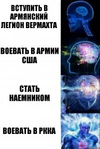 вступить в армянский легион вермахта воевать в армии сша стать наемником воевать в РККА