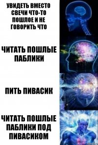 увидеть вместо свечи что-то пошлое и не говорить что Читать пошлые паблики Пить пивасик Читать пошлые паблики под пивасиком