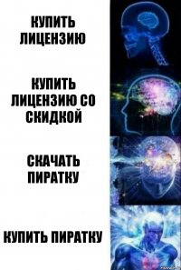 Купить лицензию Купить лицензию со скидкой Скачать пиратку Купить пиратку