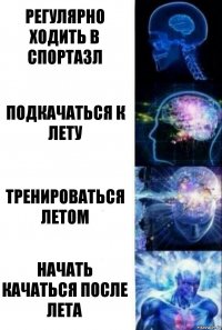 регулярно ходить в спортазл подкачаться к лету тренироваться летом начать качаться после лета