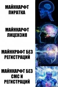 майнкарфт пиратка майнкарфт лицензия Майнкрафт без регистраций майнкарфт без смс и регистраций