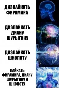 дизлайкать фирамира дизлайкать диану шурыгину дизлайкать школоту лайкать фирамира, диану шурыгину и школоту