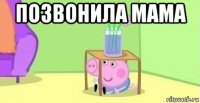 позвонила мама 