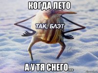 когда лето а у тя снего...