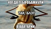 когда тебя обамнули в аватарии