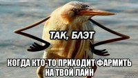  когда кто-то приходит фармить на твой лайн