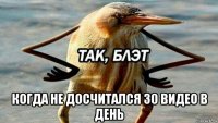  когда не досчитался 30 видео в день