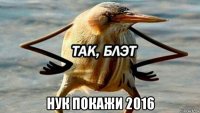  нук покажи 2016