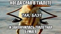 когда срав в туалете и закончилась туалетная бумага