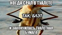 когда срал в туалете и закончилась туалетная бумага