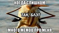 когда слишком много мемов про меня