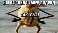 когда слил 10 боев подряд 