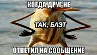 когда друг не ответил на сообщение