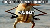 когда кто-то портит твой проект 