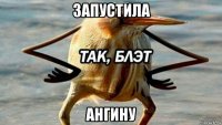 запустила ангину