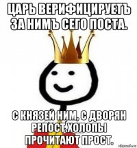 царь верифицируетъ за нимъ сего поста. с князей ним, с дворян репост.холопы прочитают прост.