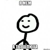 я мем а ты шлюха