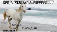 когда училка маме позвонила 