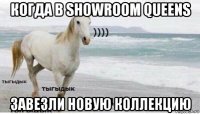 когда в showroom queens завезли новую коллекцию