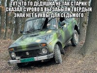 тут что то дедушка не так старик сказал сурово а вы забыли твёрдый знак нет буквы для седьмого 