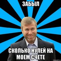 забыл сколько нулей на моем счете