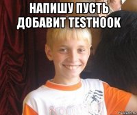 напишу пусть добавит testhook 