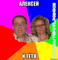 алексей и тётя